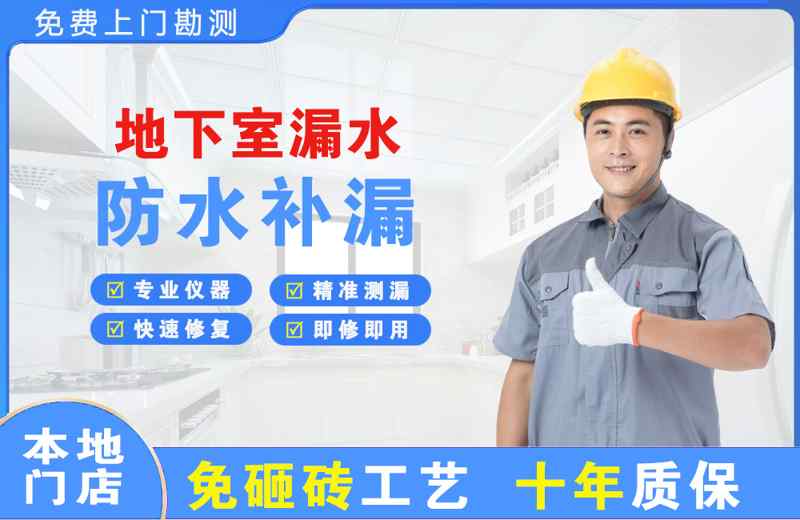 平度地下室漏水维修